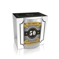 Чаша за уиски с кутия Честита годишнина 50 !, (1х12)