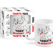 Чашата на архитекта! 300ml (1X12)