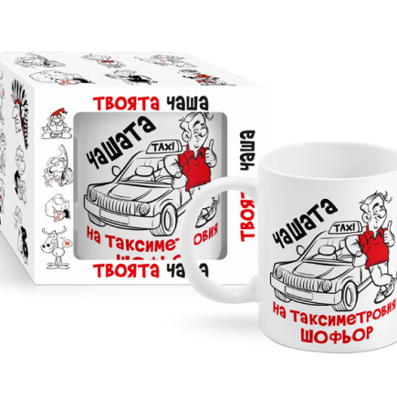 Чашата на таксиметровия шофьор 300ml (1X12)