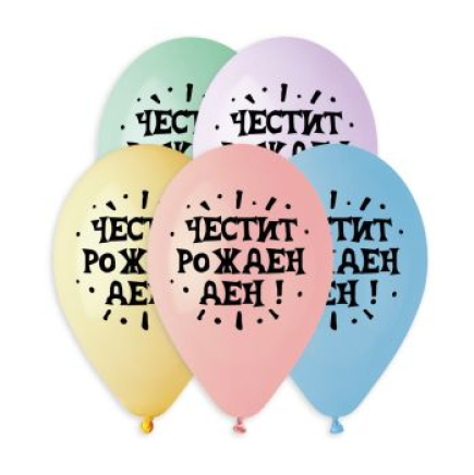 Балони с надпис &ldquo;Честит рожден ден&ldquo;, GS90, 25бр